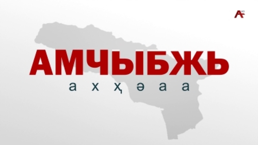 Амчыбжь 19.11.2023