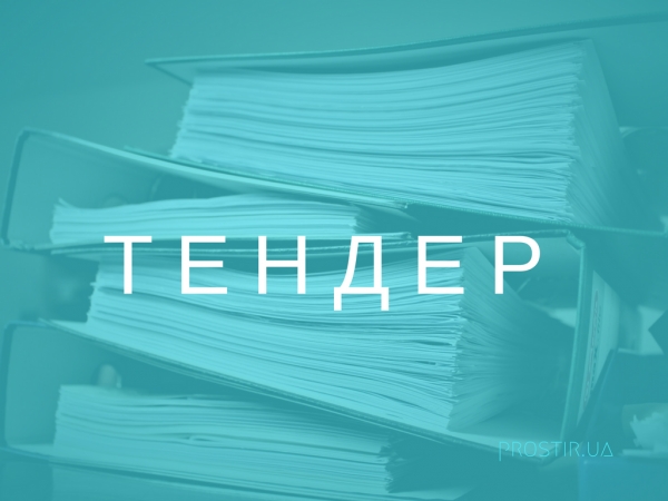 Тендер на закупку оборудования