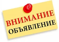 ОБЪЯВЛЕНИЕ
